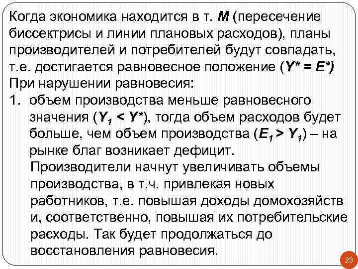 Когда экономика находится в т. М (пересечение биссектрисы и линии плановых расходов), планы производителей