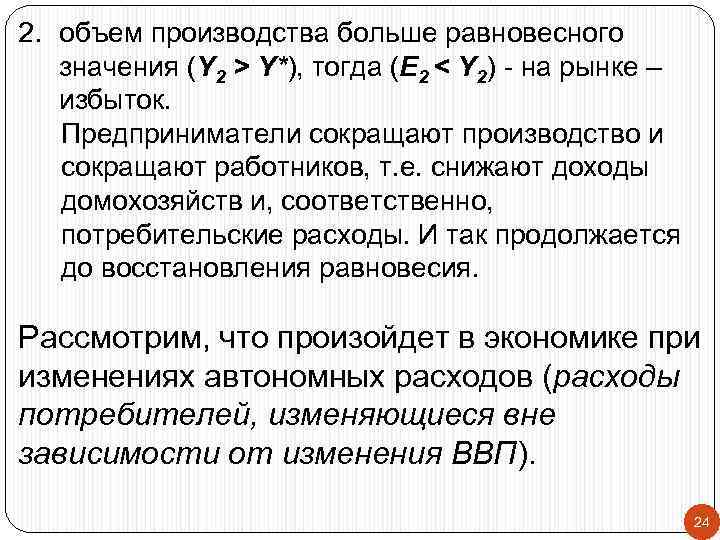 2. объем производства больше равновесного значения (Y 2 > Y*), тогда (E 2 <