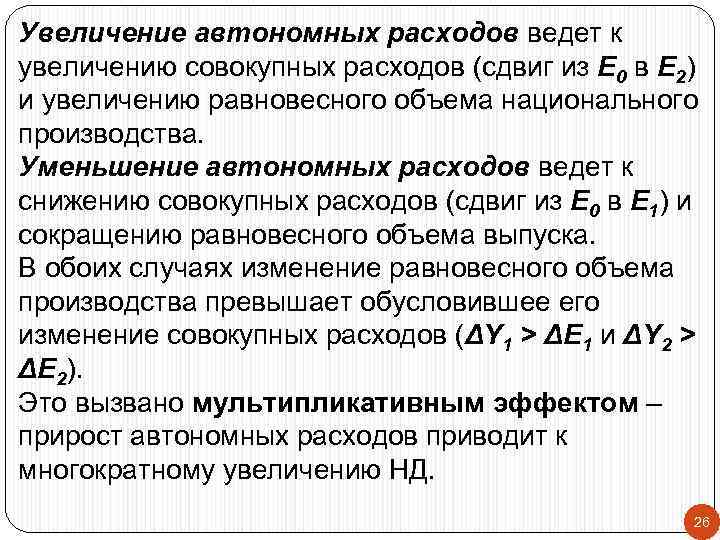 Увеличение автономных расходов ведет к увеличению совокупных расходов (сдвиг из E 0 в E