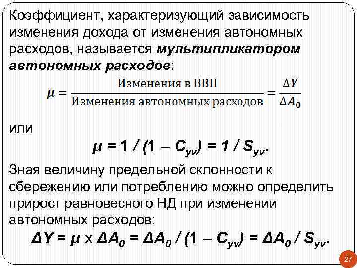 Коэффициент, характеризующий зависимость изменения дохода от изменения автономных расходов, называется мультипликатором автономных расходов: или