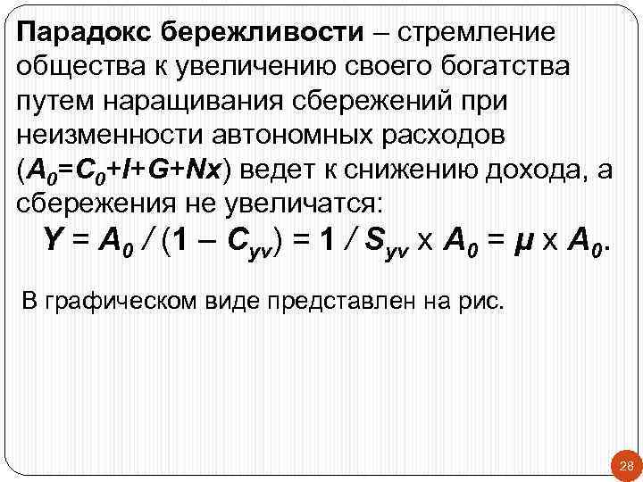 Парадокс бережливости – стремление общества к увеличению своего богатства путем наращивания сбережений при неизменности