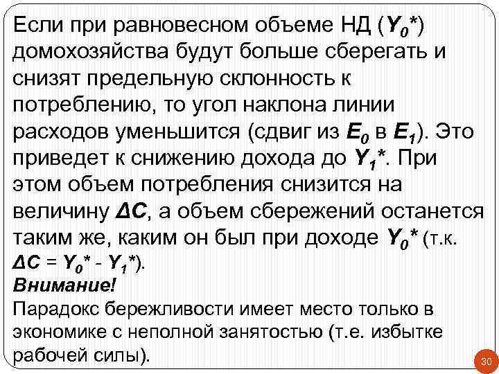 Если при равновесном объеме НД (Y 0*) домохозяйства будут больше сберегать и снизят предельную