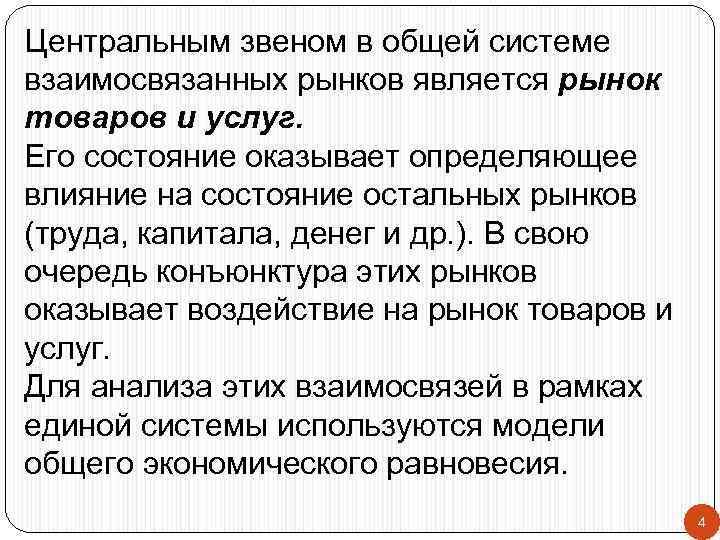 Центральным звеном в общей системе взаимосвязанных рынков является рынок товаров и услуг. Его состояние