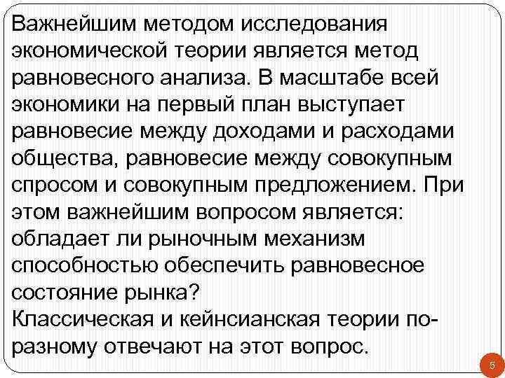 Важнейшим методом исследования экономической теории является метод равновесного анализа. В масштабе всей экономики на