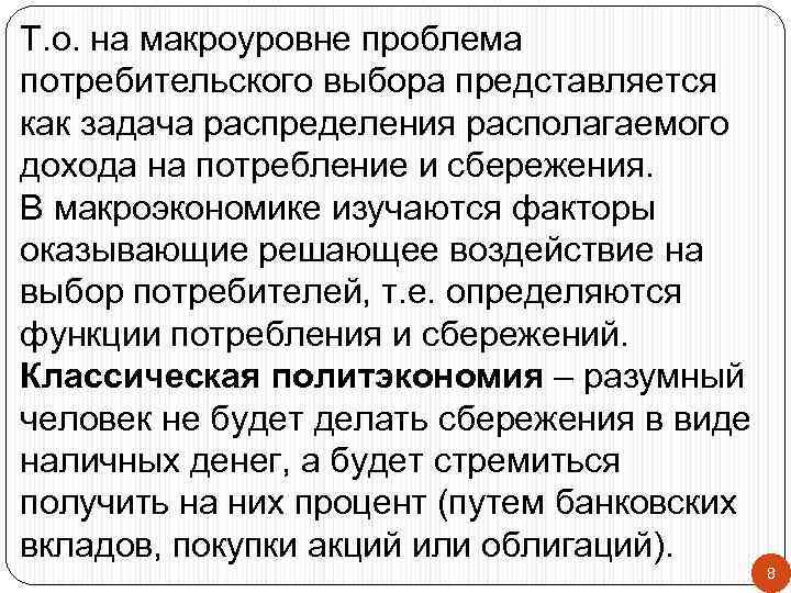 Т. о. на макроуровне проблема потребительского выбора представляется как задача распределения располагаемого дохода на