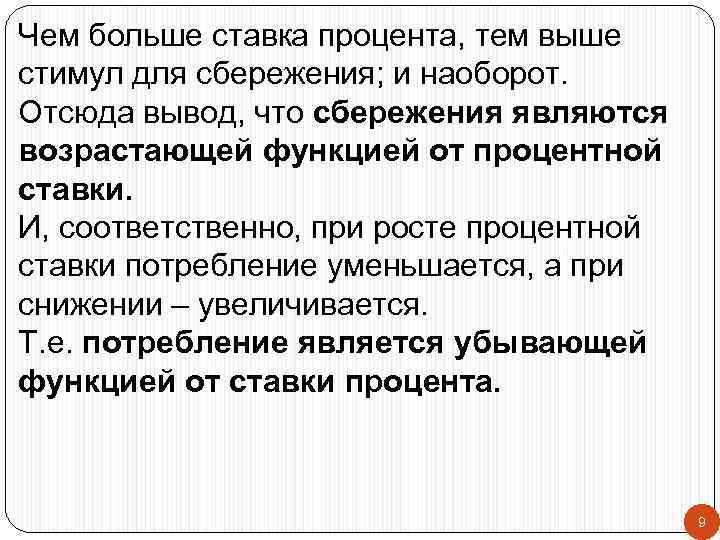 Чем больше ставка процента, тем выше стимул для сбережения; и наоборот. Отсюда вывод, что