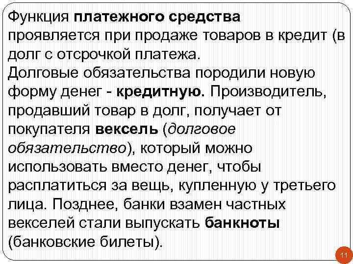 Функция платежного средства проявляется при продаже товаров в кредит (в долг с отсрочкой платежа.