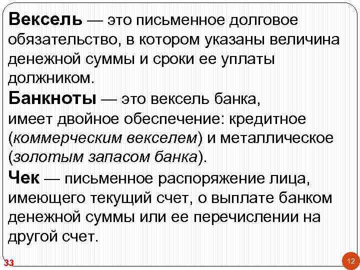Вексель — это письменное долговое обязательство, в котором указаны величина денежной суммы и сроки