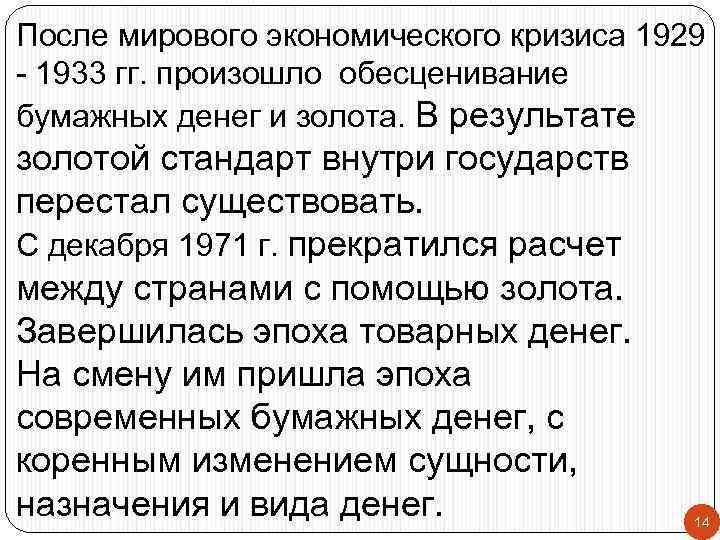 После мирового экономического кризиса 1929 - 1933 гг. произошло обесценивание бумажных денег и золота.
