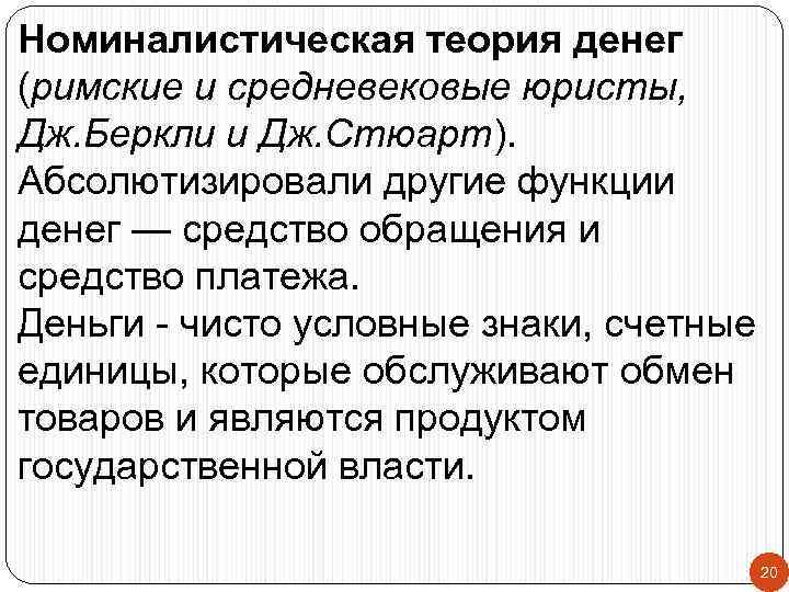 Номиналистическая теория денег (римские и средневековые юристы, Дж. Беркли и Дж. Стюарт). Абсолютизировали другие