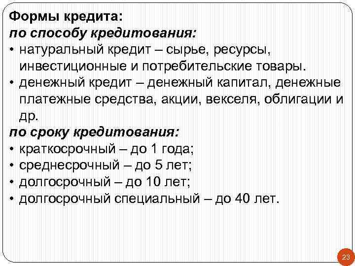 Формы кредита: по способу кредитования: • натуральный кредит – сырье, ресурсы, инвестиционные и потребительские