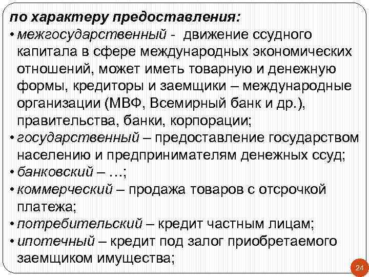 по характеру предоставления: • межгосударственный - движение ссудного капитала в сфере международных экономических отношений,
