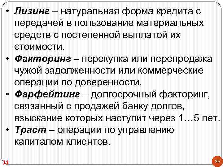  • Лизинг – натуральная форма кредита с передачей в пользование материальных средств с