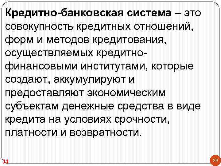Кредитно-банковская система – это совокупность кредитных отношений, форм и методов кредитования, осуществляемых кредитнофинансовыми институтами,