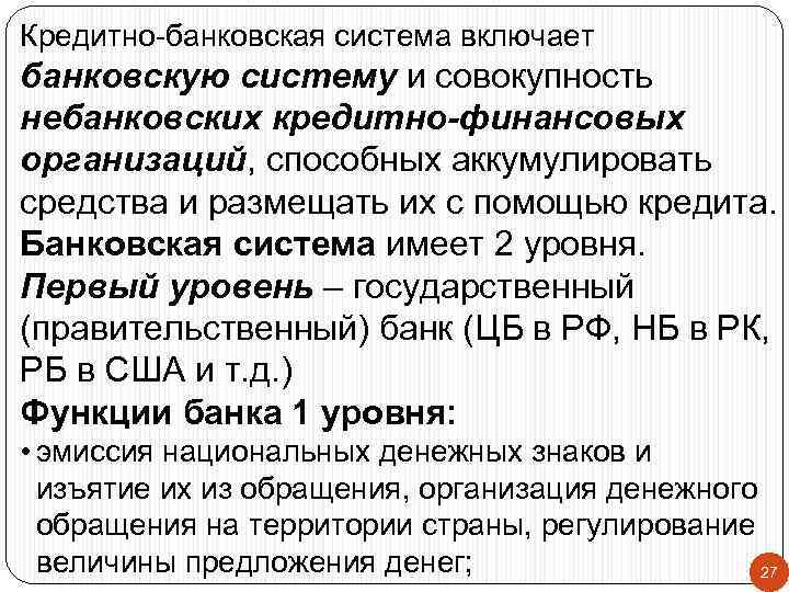 Кредитно-банковская система включает банковскую систему и совокупность небанковских кредитно-финансовых организаций, способных аккумулировать средства и