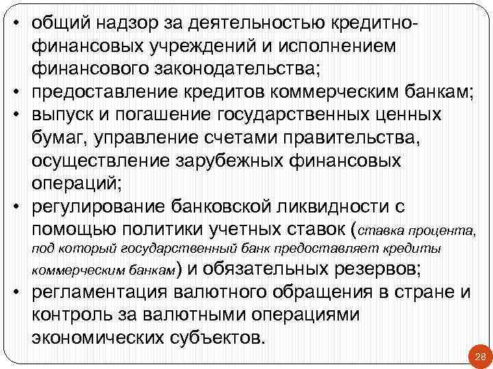  • общий надзор за деятельностью кредитнофинансовых учреждений и исполнением финансового законодательства; • предоставление