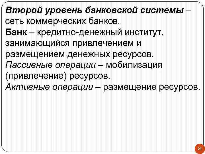 Второй уровень банковской системы – сеть коммерческих банков. Банк – кредитно-денежный институт, занимающийся привлечением