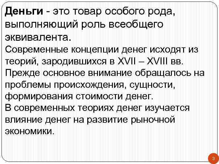 Деньги - это товар особого рода, выполняющий роль всеобщего эквивалента. Современные концепции денег исходят
