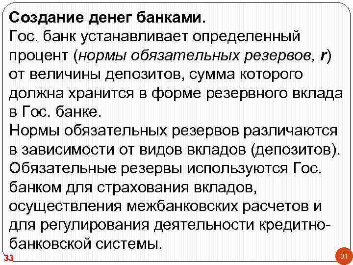 Создание денег банками. Гос. банк устанавливает определенный процент (нормы обязательных резервов, r) от величины
