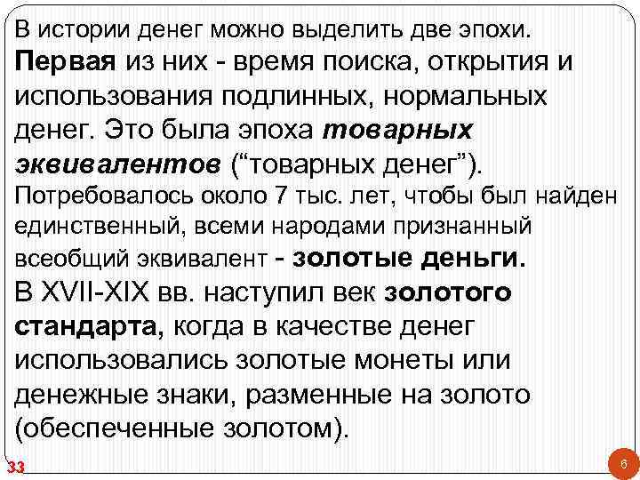 В истории денег можно выделить две эпохи. Первая из них - время поиска, открытия