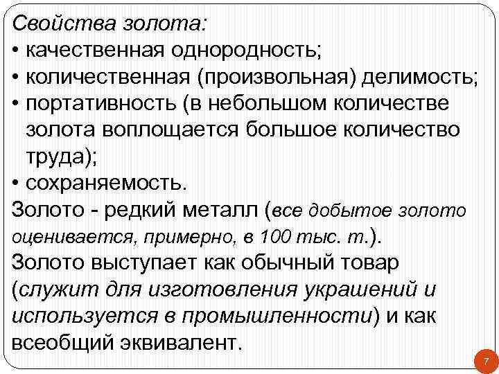 Свойства золота: • качественная однородность; • количественная (произвольная) делимость; • портативность (в небольшом количестве