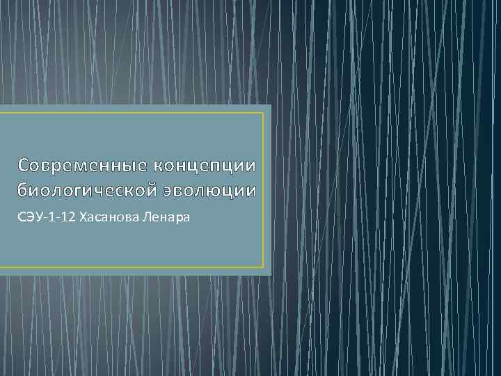 Современные концепции биологической эволюции CЭУ-1 -12 Хасанова Ленара 