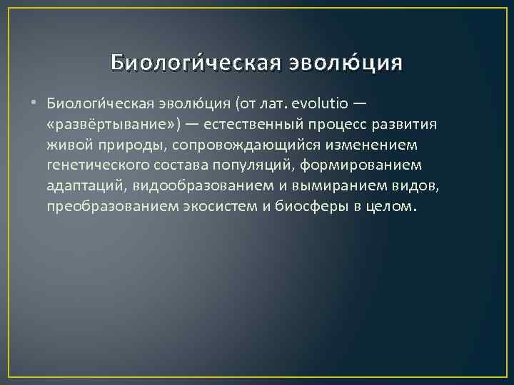 Концепция биологической эволюции. Современная теория биологической эволюции. Понятие биологической эволюции. Биологическая Эволюция определение. Биологическая Эволюция естественный процесс развития живой природы.