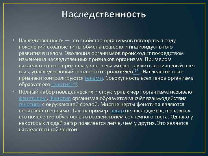 Наследственность • Наследственность — это свойство организмов повторять в ряду поколений сходные типы обмена