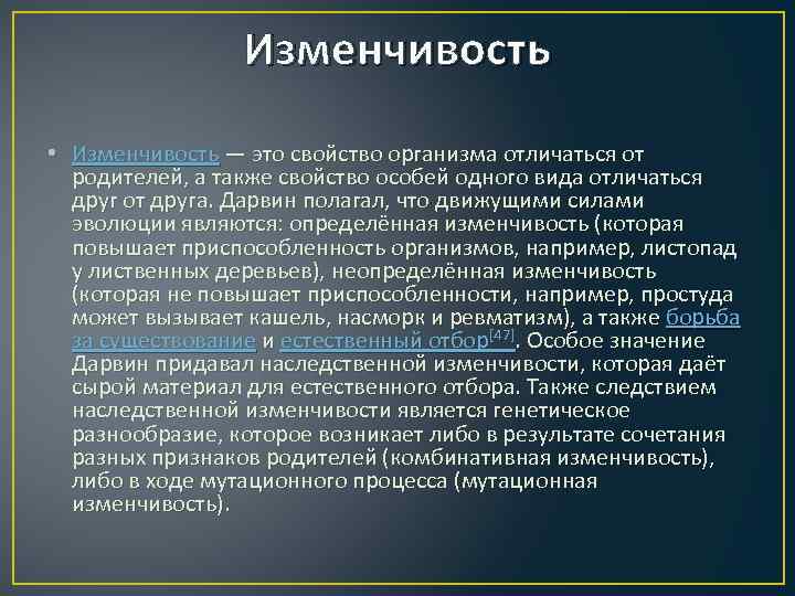 Изменчивость • Изменчивость — это свойство организма отличаться от родителей, а также свойство особей