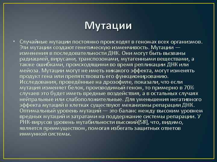 Мутации • Случайные мутации постоянно происходят в геномах всех организмов. Эти мутации создают генетическую