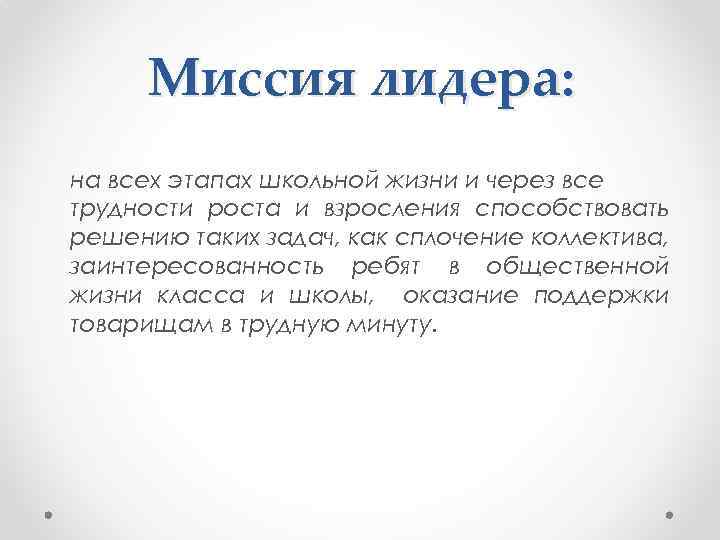 Миссия лидера: на всех этапах школьной жизни и через все трудности роста и взросления