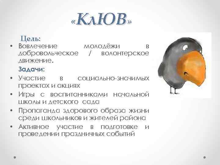  «Кл. ЮВ» Цель: • Вовлечение молодёжи в добровольческое / волонтерское движение. Задачи: •