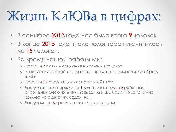 Жизнь Кл. ЮВа в цифрах: • В сентябре 2013 года нас было всего 9