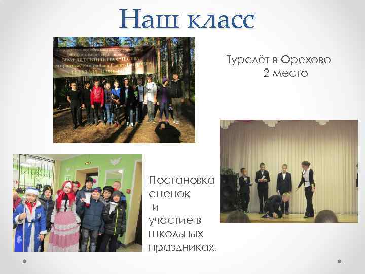 Наш класс Турслёт в Орехово 2 место Постановка сценок и участие в школьных праздниках.