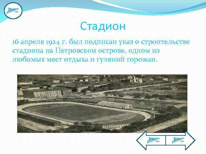 Стадион 16 апреля 1924 г. был подписан указ о строительстве стадиона на Петровском острове,