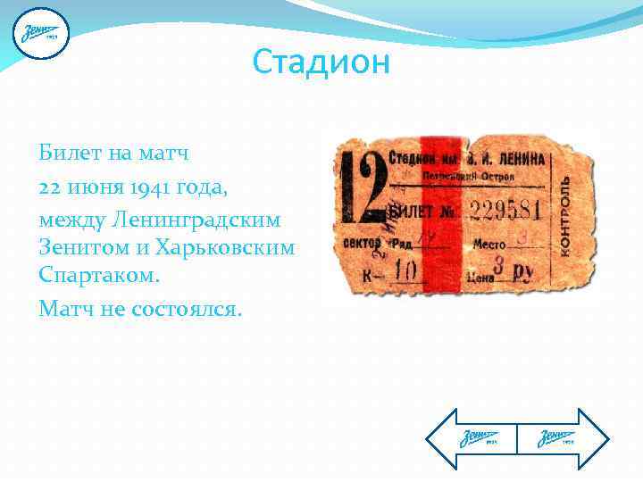 Стадион Билет на матч 22 июня 1941 года, между Ленинградским Зенитом и Харьковским Спартаком.