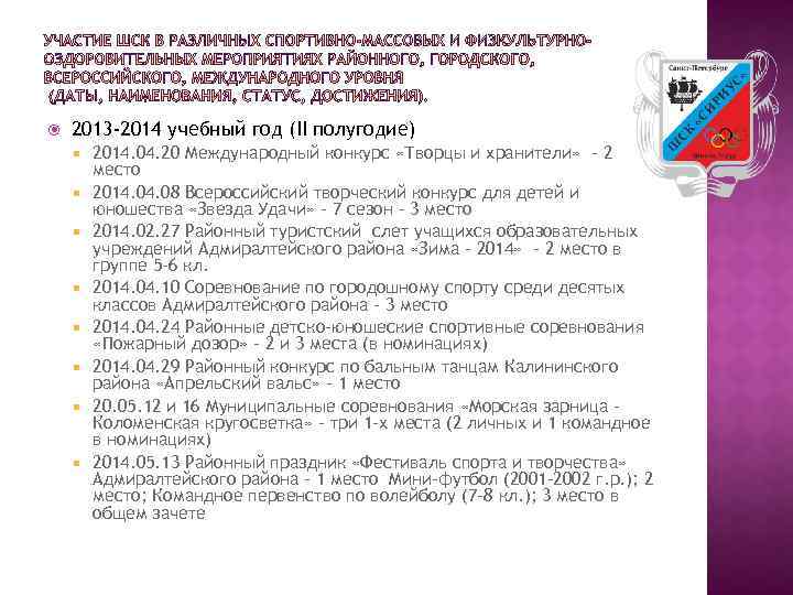  2013 -2014 учебный год (II полугодие) 2014. 04. 20 Международный конкурс «Творцы и