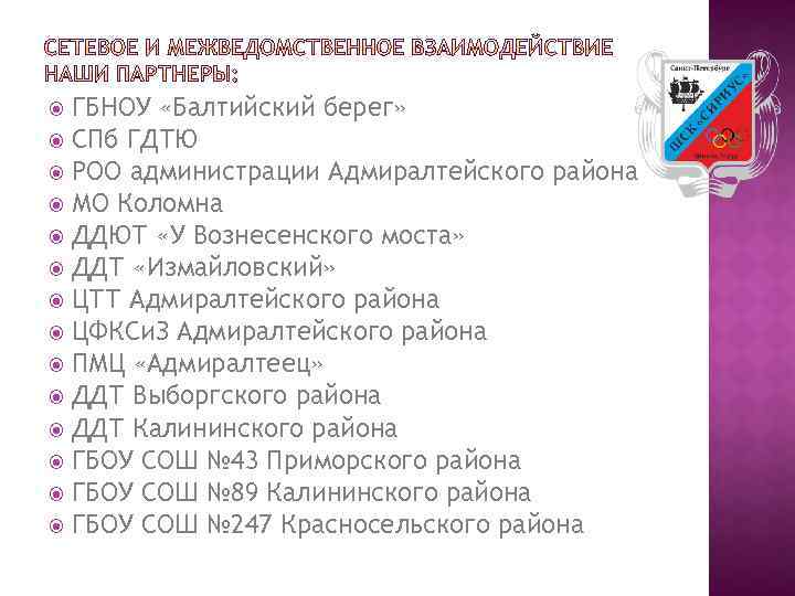 ГБНОУ «Балтийский берег» СПб ГДТЮ РОО администрации Адмиралтейского района МО Коломна ДДЮТ «У Вознесенского