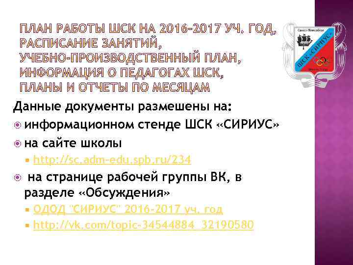 Данные документы размешены на: информационном стенде ШСК «СИРИУС» на сайте школы http: //sc. adm-edu.