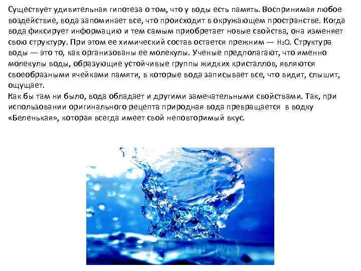У воды есть память. Как вода запоминает информацию. Гипотеза про воду. Правда ли что у воды есть память.