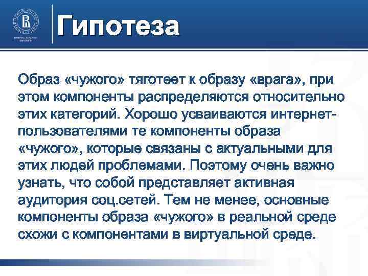 Гипотеза Образ «чужого» тяготеет к образу «врага» , при этом компоненты распределяются относительно этих