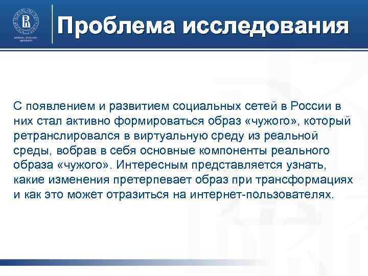 Проблема исследования С появлением и развитием социальных сетей в России в них стал активно