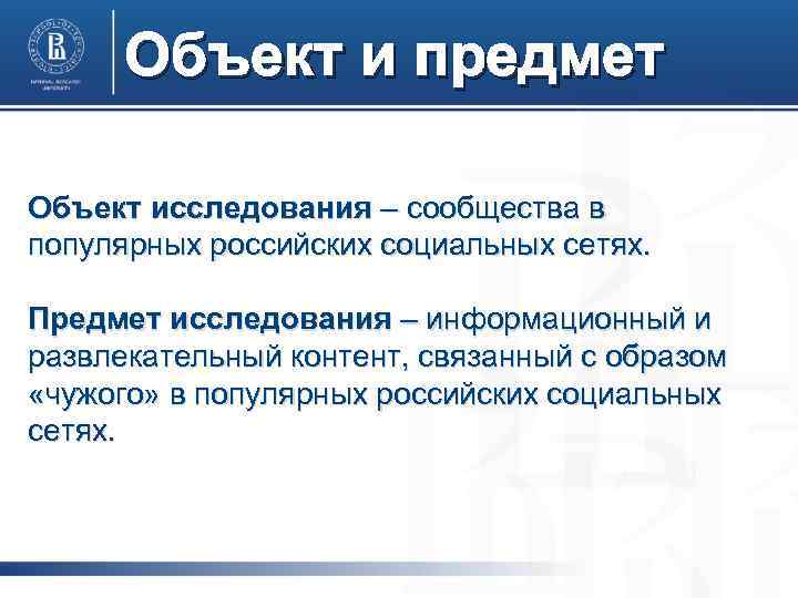 Объект и предмет Объект исследования – сообщества в популярных российских социальных сетях. Предмет исследования