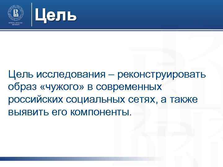 Цель исследования – реконструировать образ «чужого» в современных российских социальных сетях, а также выявить