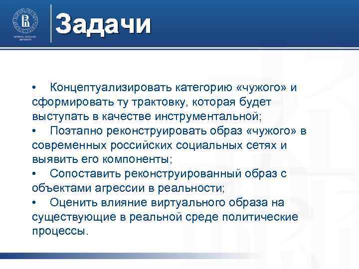 Задачи • Концептуализировать категорию «чужого» и сформировать ту трактовку, которая будет выступать в качестве