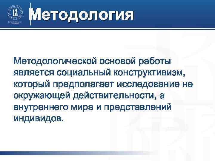 Методология Методологической основой работы является социальный конструктивизм, который предполагает исследование не окружающей действительности, а