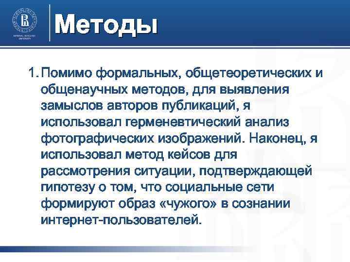 Методы 1. Помимо формальных, общетеоретических и общенаучных методов, для выявления замыслов авторов публикаций, я