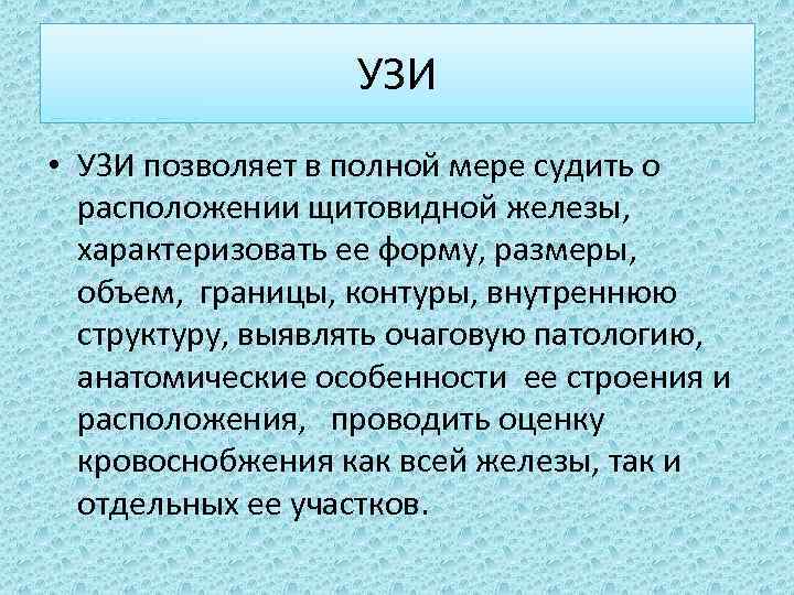 УЗИ • УЗИ позволяет в полной мере судить о расположении щитовидной железы, характеризовать ее