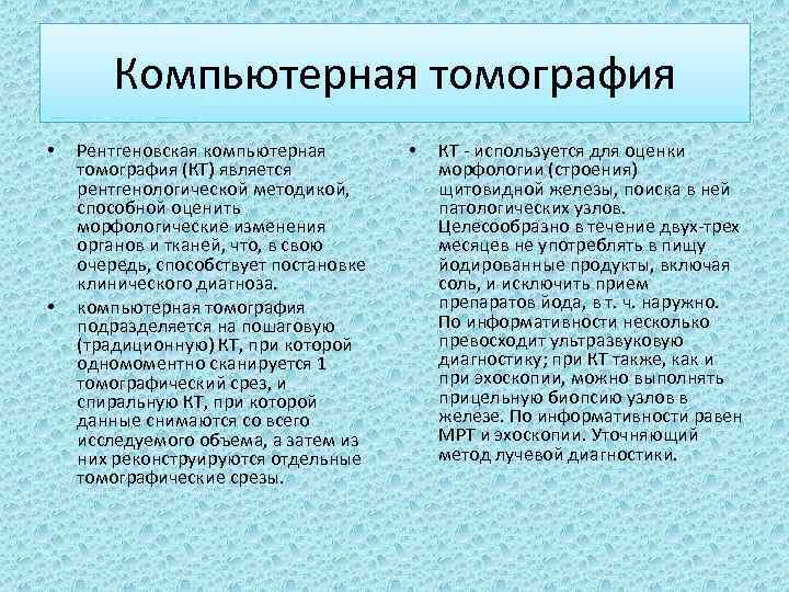 Компьютерная томография • • Рентгеновская компьютерная томография (КТ) является рентгенологической методикой, способной оценить морфологические