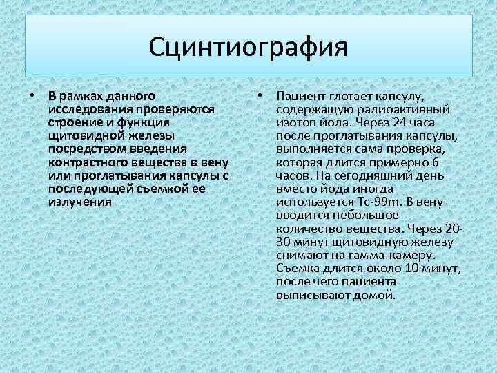 Сцинтиография • В рамках данного исследования проверяются строение и функция щитовидной железы посредством введения